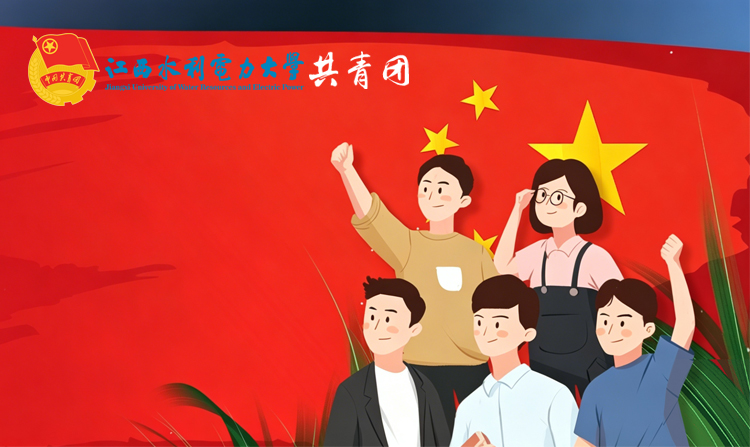 江西水利电力大学共青团网|青年网